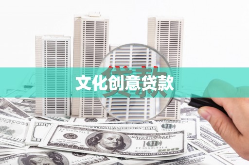 武鸣文化创意贷款