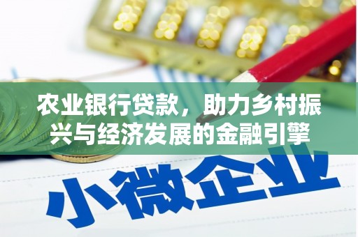 武鸣农业银行贷款，助力乡村振兴与经济发展的金融引擎