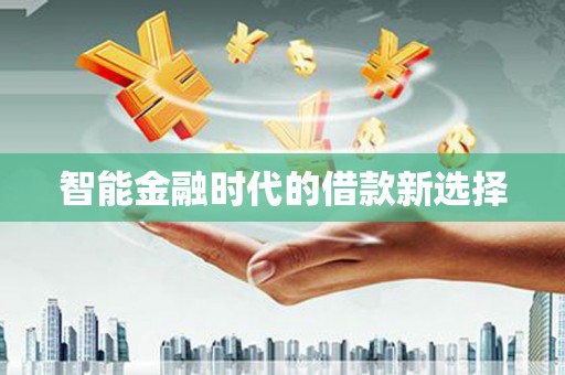 武鸣智能金融时代的借款新选择
