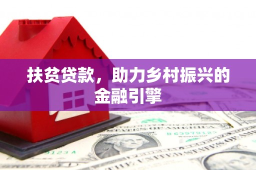 武鸣扶贫贷款，助力乡村振兴的金融引擎