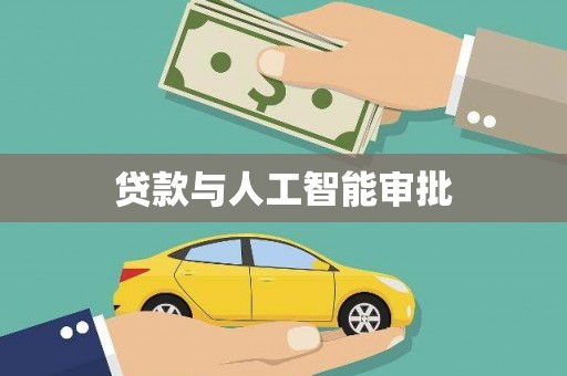 武鸣贷款与人工智能审批