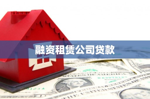 武鸣融资租赁公司贷款