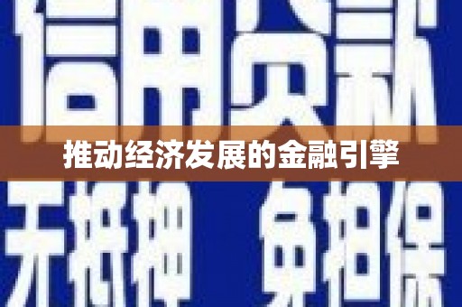 武鸣推动经济发展的金融引擎
