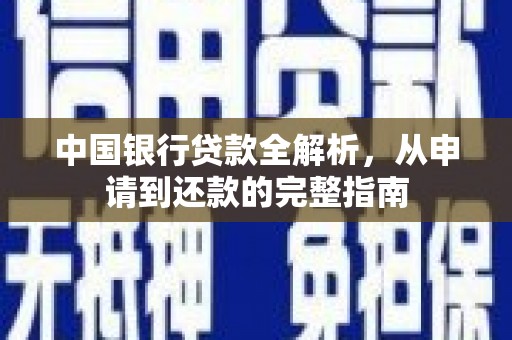 武鸣中国银行贷款全解析，从申请到还款的完整指南
