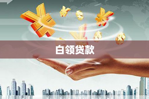 武鸣白领贷款