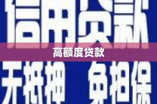 武鸣高额度贷款