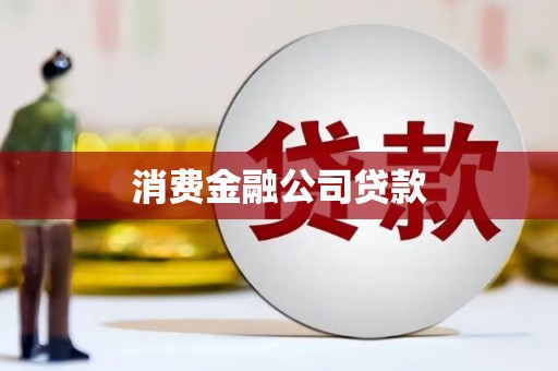 武鸣消费金融公司贷款