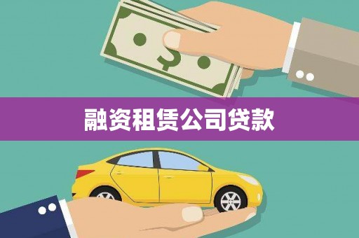 武鸣融资租赁公司贷款