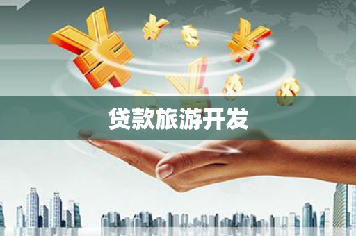 武鸣贷款旅游开发