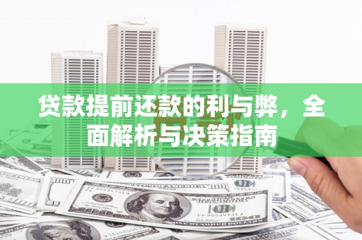 武鸣贷款提前还款的利与弊，全面解析与决策指南
