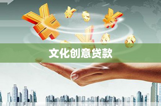 武鸣文化创意贷款