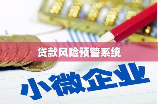 武鸣贷款风险预警系统