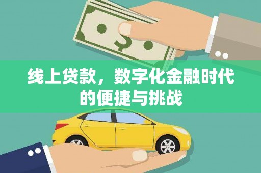 武鸣线上贷款，数字化金融时代的便捷与挑战