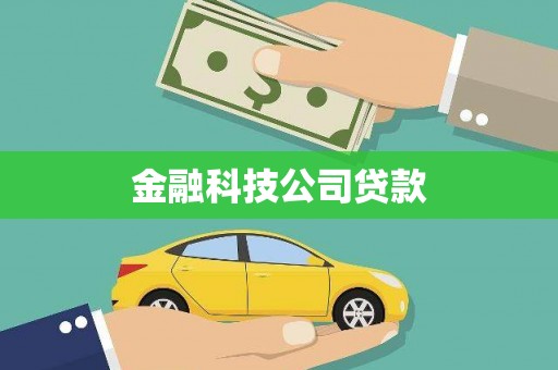 武鸣金融科技公司贷款