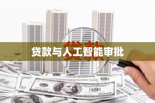 武鸣贷款与人工智能审批