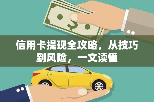 武鸣信用卡提现全攻略，从技巧到风险，一文读懂