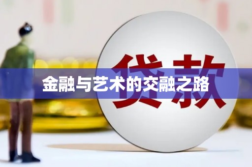 武鸣金融与艺术的交融之路