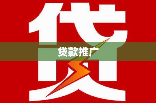 武鸣贷款推广