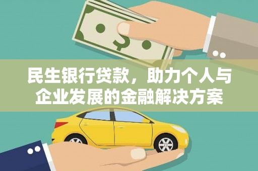 武鸣民生银行贷款，助力个人与企业发展的金融解决方案
