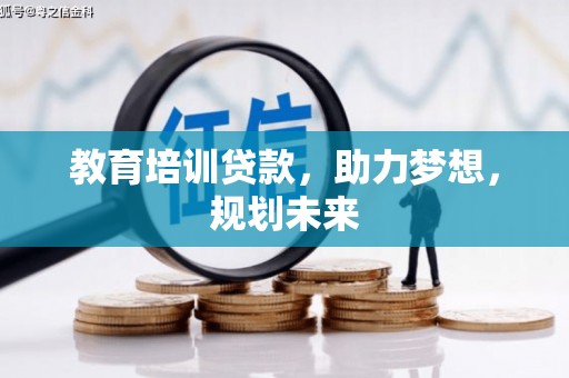 武鸣教育培训贷款，助力梦想，规划未来