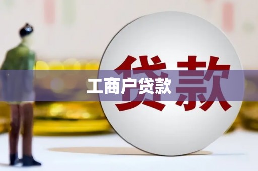 武鸣工商户贷款