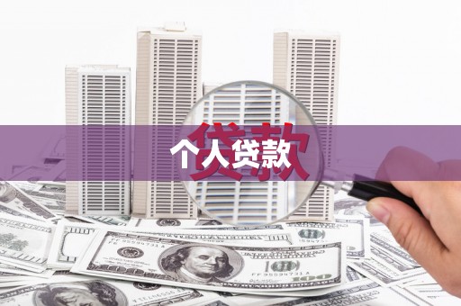 武鸣个人贷款