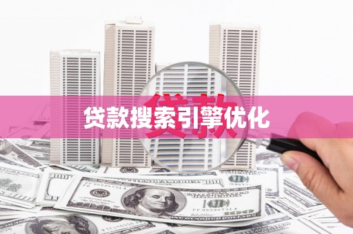 武鸣贷款搜索引擎优化