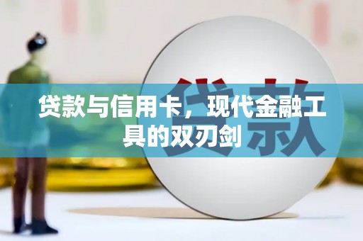 武鸣贷款与信用卡，现代金融工具的双刃剑