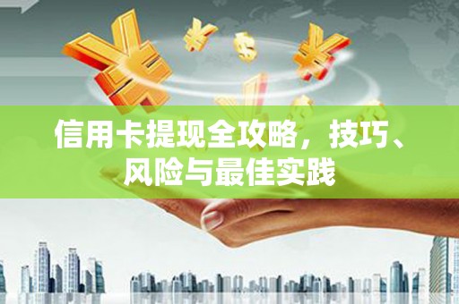 武鸣信用卡提现全攻略，技巧、风险与最佳实践