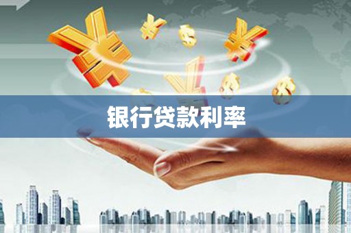 武鸣银行贷款利率