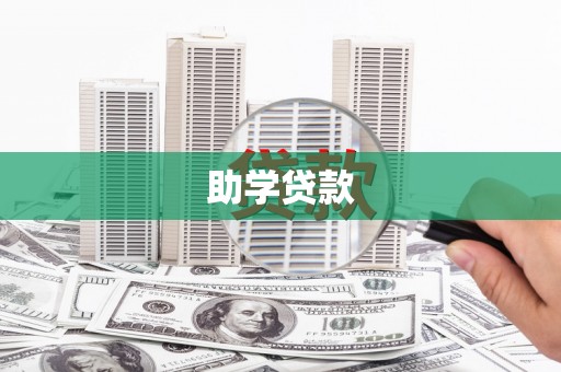 武鸣助学贷款