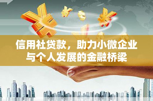 武鸣信用社贷款，助力小微企业与个人发展的金融桥梁