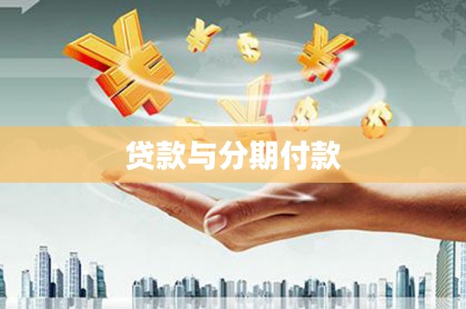 武鸣贷款与分期付款