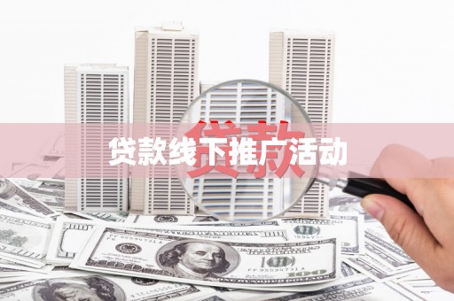 武鸣贷款线下推广活动
