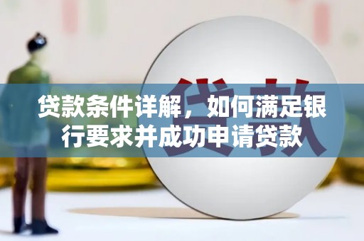 武鸣贷款条件详解，如何满足银行要求并成功申请贷款