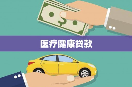武鸣医疗健康贷款