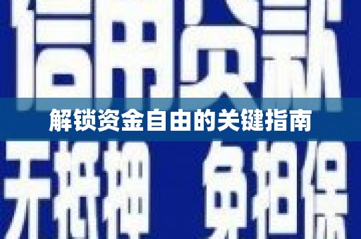 武鸣解锁资金自由的关键指南