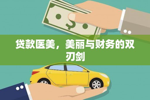 武鸣贷款医美，美丽与财务的双刃剑
