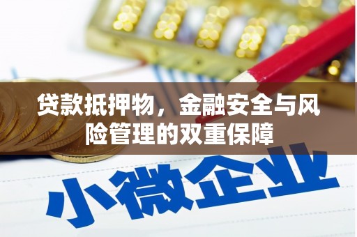 武鸣贷款抵押物，金融安全与风险管理的双重保障