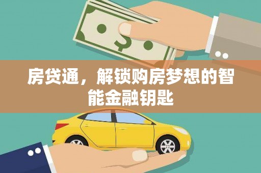 武鸣房贷通，解锁购房梦想的智能金融钥匙