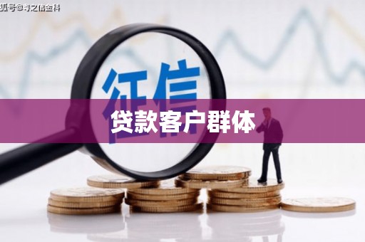 武鸣贷款客户群体