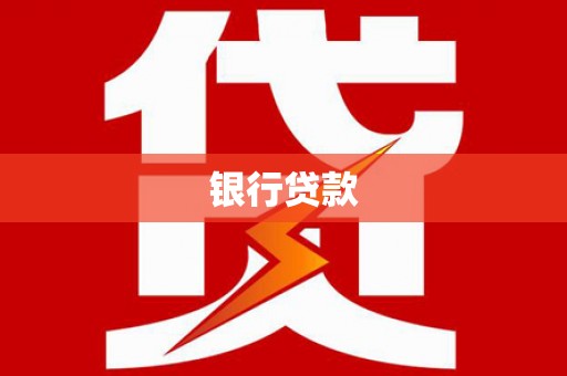 武鸣银行贷款