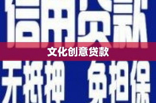 武鸣文化创意贷款