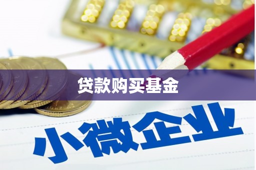 武鸣贷款购买基金