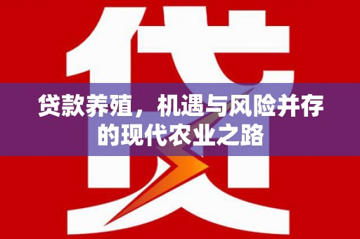 武鸣贷款养殖，机遇与风险并存的现代农业之路