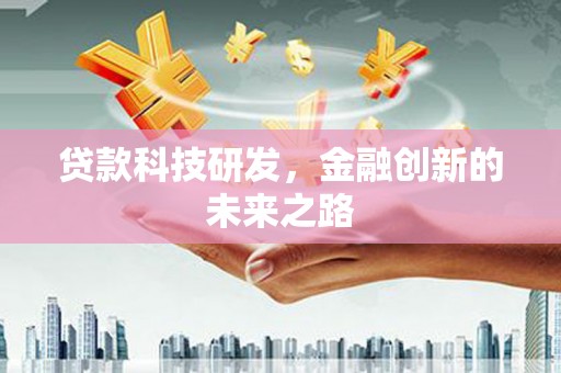 武鸣贷款科技研发，金融创新的未来之路