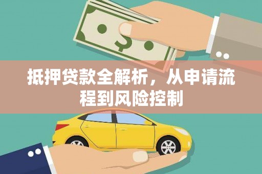 武鸣抵押贷款全解析，从申请流程到风险控制