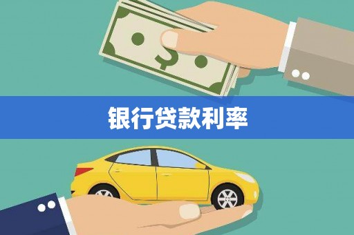 武鸣银行贷款利率