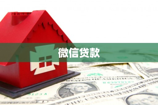 武鸣微信贷款