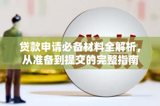 武鸣贷款申请必备材料全解析，从准备到提交的完整指南